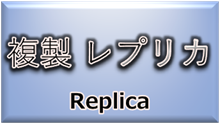 事例集（複製・レプリカ）