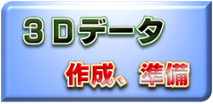 3D CADデータ作成サービス