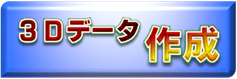 3D CADデータ作成サービス