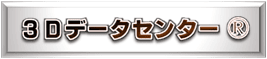 【登録商標】3Dデータセンター
