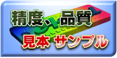 精度・品質の見本サンプル