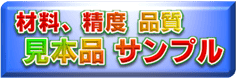 精度・品質の見本サンプル