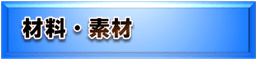 3Dプリンター／光造形　選べる材料・素材