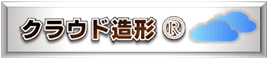【登録商標】クラウド造形