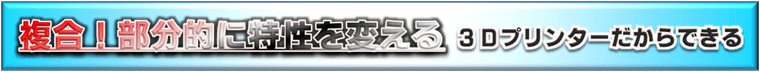 複合素材、部分的に硬さ／軟らかさ、材料・素材を変える