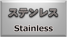 材料・素材（ステンレス）