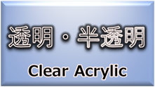 材料・素材（透明／半透明）