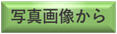 写真画像から製作