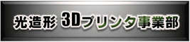 株式会社 アリエル　光造形・3Dプリンター事業部