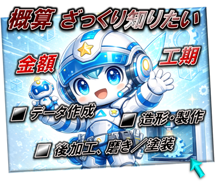造る／創れる？価格／料金／納期が知りたい