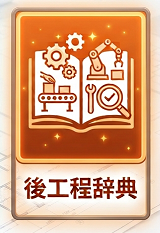 後工程辞典