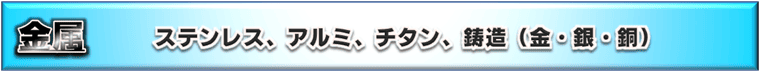 金属加工、ステンレス（SUS）／アルミニウム／チタン