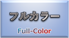 材料・素材（フルカラー）