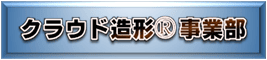 クラウド造形事業部