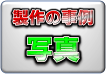 3Dプリンター／光造形　製作事例、写真