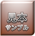 見本サンプル