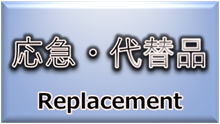 事例集（応急・代替品）