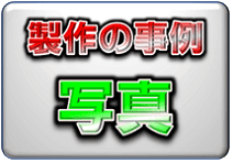 3Dプリント／光造形、製作事例写真