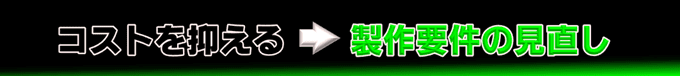 製造コストを抑える