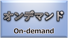 事例集（オンデマンド）