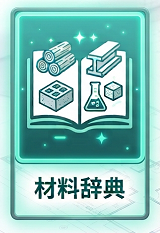 材料辞典