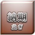 納期・急ぎ
