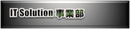 株式会社 アリエル　ITソリューション事業部