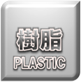 プラスチック樹脂