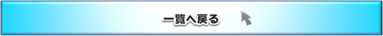 豊富な材料、選べる素材／材料の一覧に戻る