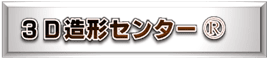 【３Ｄ造形センター®】三次元データ作成から３D造形までワンストップで委託