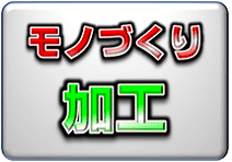 3Dプリンター／光造形機でプラスチック加工品、金属加工品を作る