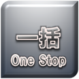 一括依頼／ワンストップ