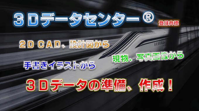 【３Ｄデータセンター®】3D CADデータ、モデリングデータ作成