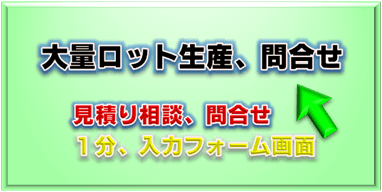加工／製作、大量ロット・量産見積り