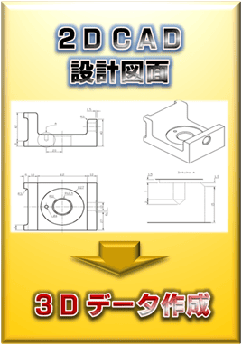 【3Dデータセンター】2D/3D CAD設計図面から作成