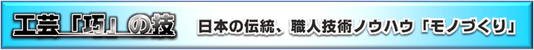 日本の「モノづくり」製造加工