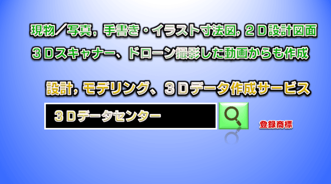 【登録商標】3Dデータセンターとは、