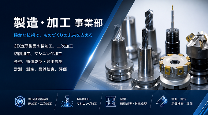 金属加工・プラスチック加工