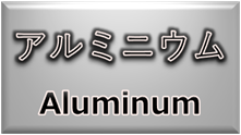 材料・素材（アルミニウム）