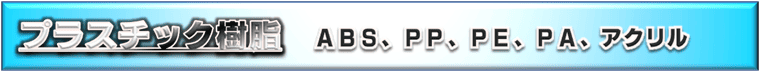 ABS、PP、PA、PET、PE、PC、アクリル、POM