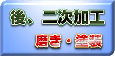 研磨／磨き、塗装、金型、大型製作