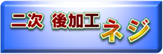 研磨／磨き、塗装、金型、大型製作