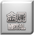 金属・メタル