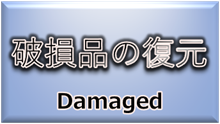 事例集（破損品の復元）
