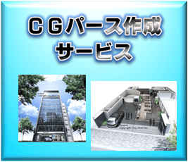 【3Dデータセンター】CGパース作成サービス