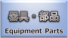 事例集（器具・部品）