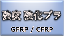 材料・素材（強度／強化プラスチック）