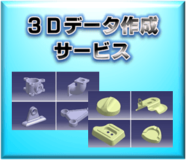 【3Dデータセンター】3Dデータ作成サービス、3Dモデリング