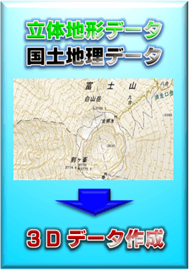 【3Dデータ作成サービス】立体地形データ、国土地理院データから3Dデータを作成