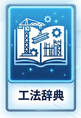 工法辞典